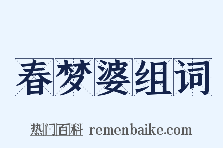 春梦婆组词是什么意思的图片